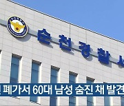 순천 폐가서 60대 남성 숨진 채 발견