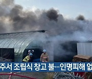 나주서 조립식 창고 불…인명피해 없어