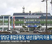 양양군 종합운동장, 내년 5월까지 이용 제한