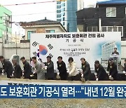 제주도 보훈회관 기공식 열려…“내년 12월 완공”