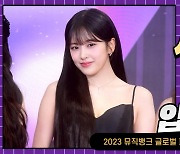 HK직캠｜아이브 안유진, 블랙 드레스 입고 등장… '오늘은 우아하게~' (2023 뮤직뱅크 글로벌 페스티벌)