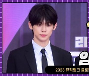 HK직캠｜TXT 연준, 멋진 슈트핏 뽐내며… '팬들을 향해 멋진 눈빛~' (2023 뮤직뱅크 글로벌 페스티벌)