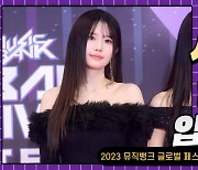 HK직캠｜프로미스나인 송하영, 블랙을 입어도 빛나는 아름다움… '청순미 물씬~' (2023 뮤직뱅크 글로벌 페스티벌)