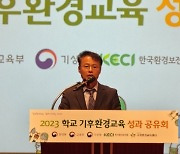 2023년 학교 기후·환경교육 성과공유회 '성료'