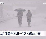 "갑자기 한겨울" 전국 곳곳 눈 내려…오늘 밤 더 쌓인다