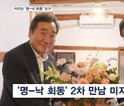 "집이라도 찾아가야"…이낙연 신당 비판 속 '명-낙' 2차 만남 불발