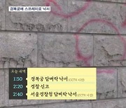 경복궁 담에 스프레이 "영화공짜" 낙서…경찰, 2인조 추적