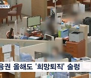 "35살도 희망퇴직" 올해도 '칼바람'…내년엔 나아질까