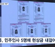 홍콩 민주인사 지명수배하자, 미 "강력 규탄"…중 "내정간섭"