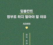 치과의사의 고백 “멀쩡한 치아 뽑는다, 임플란트 함부로…”