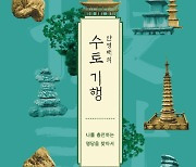 명당 잘 보는 풍수지리 박사 여행기자, ‘수토기행’ 발간