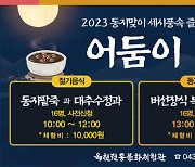 "전통문화 체험하며 2023년 마무리, 어때요?"