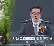 미래 농생명산업 견인할 국내 첫 그린바이오 캠퍼스 첫삽