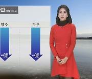 [날씨] 대부분 지역 '한파특보'…내일까지 서쪽 '폭설'