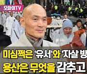 미심쩍은 자승의 '자살 방화'... 용산은 뭘 숨기고 싶었나?