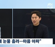 양세형 "시한부 父, 암투병 중에도 내 개그에 웃어..형편 나아지니 떠나" 애틋('뉴스룸')[종합]