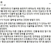 조국 “중전마마, 대통령실 선물 보관창고에 있는 ‘디올백’ 공개하라”