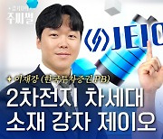 가성비로 중국 꺾은 ‘제이오’···2차전지 차세대 소재주  [갑기자의 주씨썰]