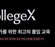 코드스테이츠, 신규 프리미엄 과정 ‘CollegeX’ 공식 출범