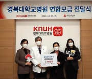 경북대병원, ‘사랑의 열매’에 1700만원 기부