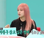 최예나 "아이즈원 멤버들이 남자친구 삼고 싶은 사람 투표 1위=나" (전참시)