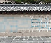 경복궁 담벼락에 '불법 공유 사이트' 낙서