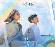 태연, ‘웰컴투 삼달리’ OST 참여…조용필 '꿈' 리메이크