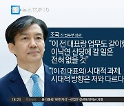 조국 “이낙연 신당 갈 일 전혀 없을 것”