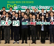 하나금융그룹 '하나DxP' 2기 수료…데이터 핵심인재 30명 배출