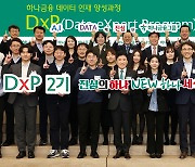 하나금융그룹, 하나 DxP 과정 2기 수료