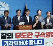 민주 "검찰 압수수색 남용·사법부 영장자판기…영장사전심문제 필요"