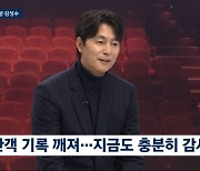 정우성 "'서울의 봄' 천만 욕심→20대 영화 '비트' 이어 또 다시 봄"(뉴스룸)[종합]