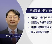 尹, 산업부 장관에 안덕근 지명...방문규, 임명 3개월 만에 '총선 차출'