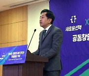 금태섭 '새로운선택' 창당대회..."총선 30석 목표"