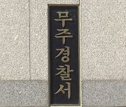 한파 속 전북 무주에서 실종된 80대, 숨진 채 발견