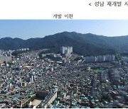 성남 신흥3·태평3구역 순환정비 재개발 추진…6300가구 대단지로