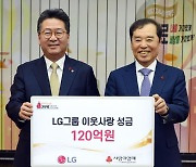 LG, 연말 이웃사랑성금 120억원 기탁