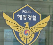 해경, 전남 서부권에 마약 공급한 베트남인 구속송치