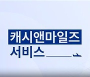 대한항공, 마일리지 사용처 늘린다…공동운항편에도 적용