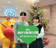 BGF그룹, 임직원 나눔 페스티벌로 결식 아동 주말 식사 지원