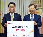 LG, 이웃사랑성금 120억 기탁... 온도탑 3도 상승