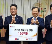 LG, 성금 120억 원으로 '사랑의 온도탑' 3도 올렸다