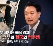 [스트레이트 예고] 무너지는 녹색경제 윤석열 정부와 한국의 역주행