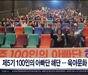 제5기 100인의 아빠단 해단.. 육아문화 개선