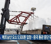 베트남산 요소 5,500톤 입항…중국 통관 중단 후 최대