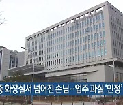 청소 중 화장실서 넘어진 손님…업주 과실 ‘인정’