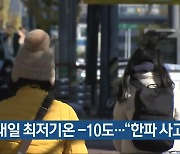 경남 내일 최저기온 -10도…“한파 사고 유의”