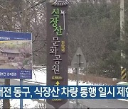 대전 동구, 식장산 차량 통행 일시 제한