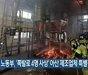 노동부, ‘폭발로 4명 사상’ 아산 제조업체 특별감독