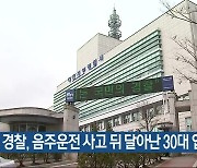 경찰, 음주운전 사고 뒤 달아난 30대 입건